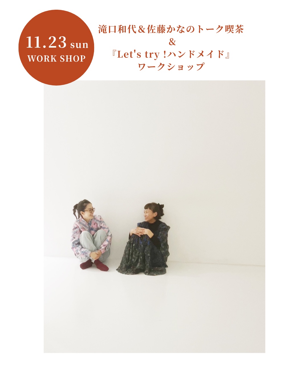 滝口和代＆佐藤かなのトーク喫茶 &『Let's try !ハンドメイド』ワークショップ