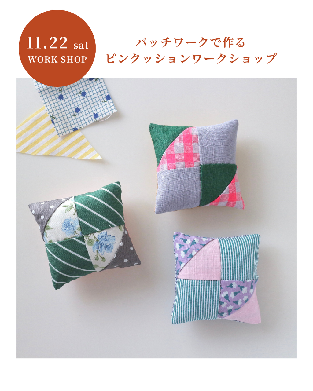 パッチワークで作るピンクッションワークショップ