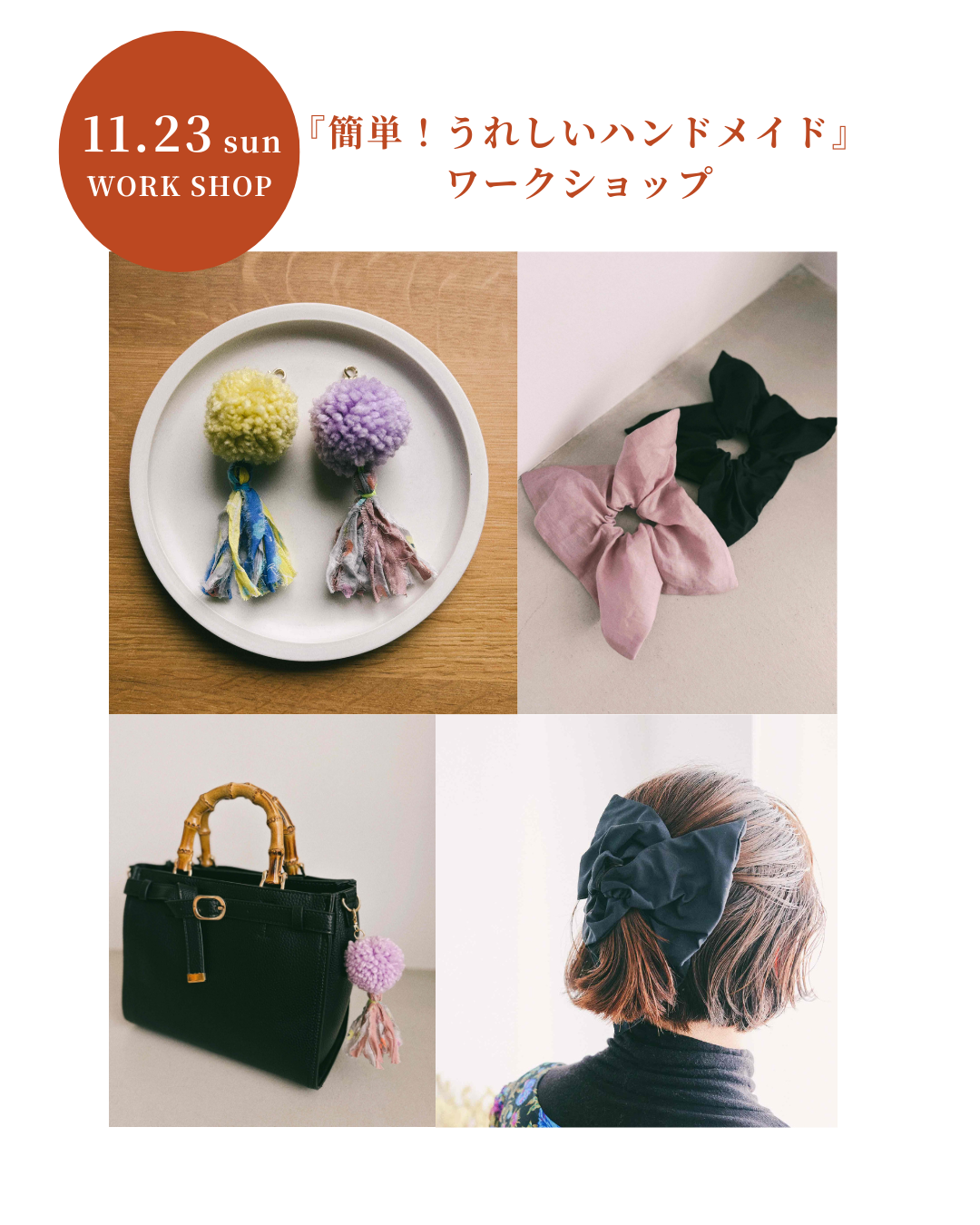 『簡単！うれしいハンドメイド』ワークショップ